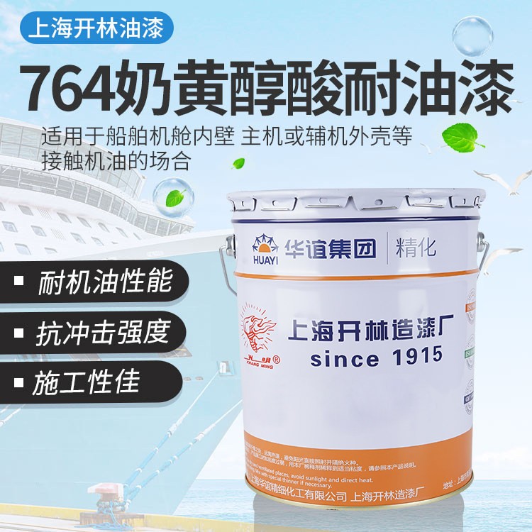 上海开林 光明牌764奶黄醇酸耐油漆处於油污下的钢结构耐机油油漆