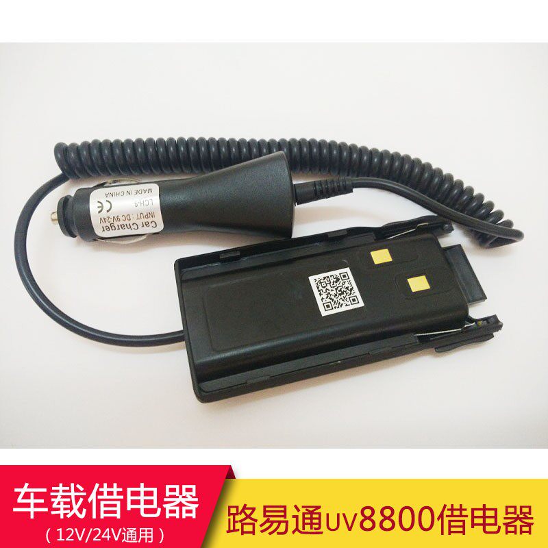 路易通对讲机借电器UV8800对讲机车载借电器12V/24V通用车充线