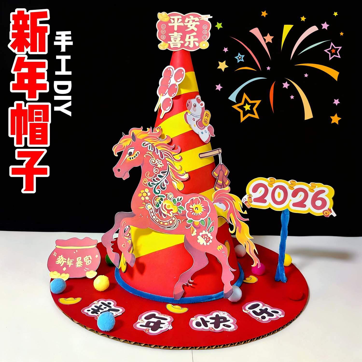 马年手工diy帽子材料包创意制作亲子活动儿童作业元旦手工新年