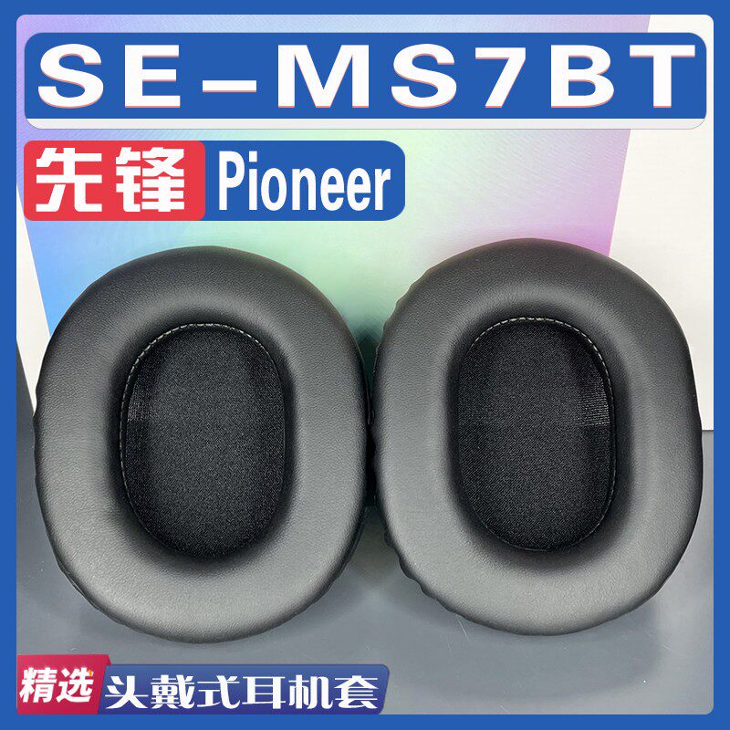 适用Pioneer 先锋 SE-MS7BT耳罩耳机海绵套替换配件