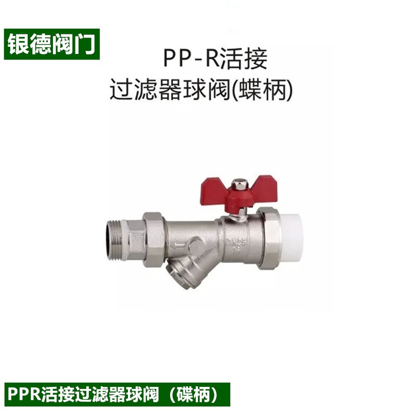 银德PPR全铜过滤器活接球阀地暖进水阀门多功能一体热熔球阀