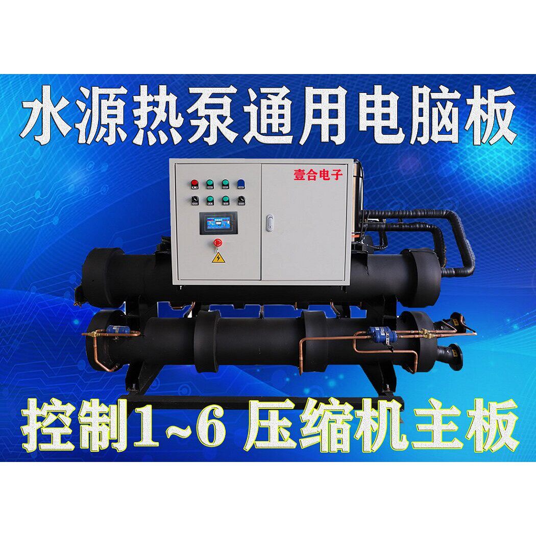 水源热泵主机板水冷机组通用控制板主板中央空调控制器改装板
