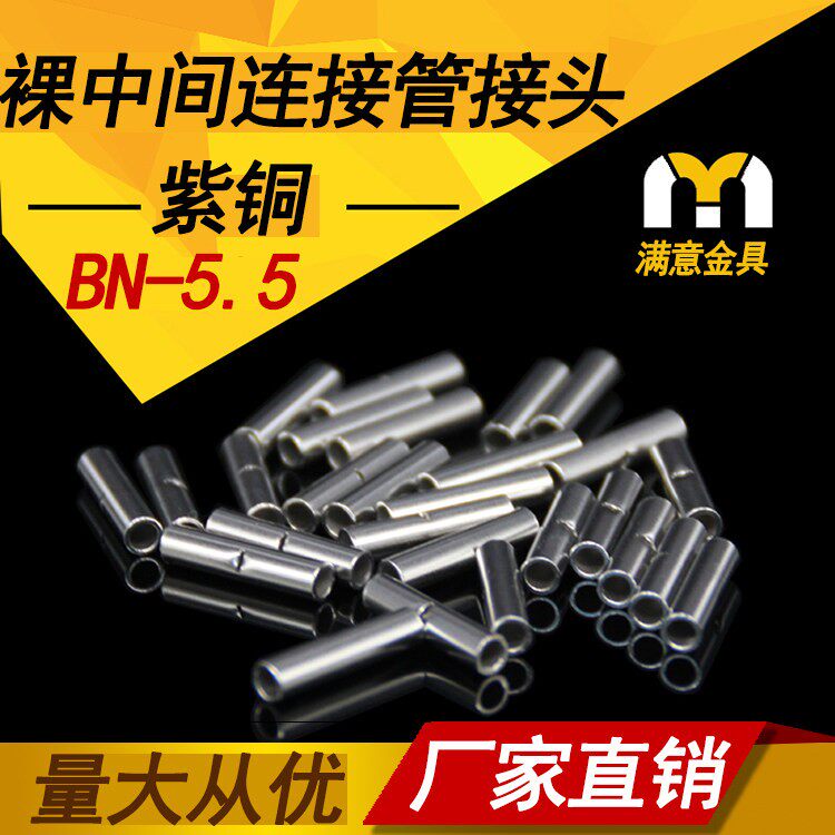 BN5.5中间裸端头6mm2铜接线管对接式铜管并线接头500只装 包邮