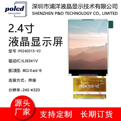 polcd浦洋液晶2.4寸TFT彩屏液晶萤幕MCU并列埠焊接ILI9341V工业屏