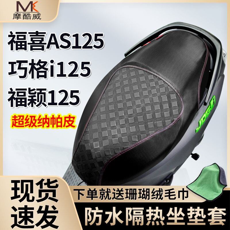适用於山叶巧格i125坐垫套福喜AS125福颖125防水防晒皮革座垫套