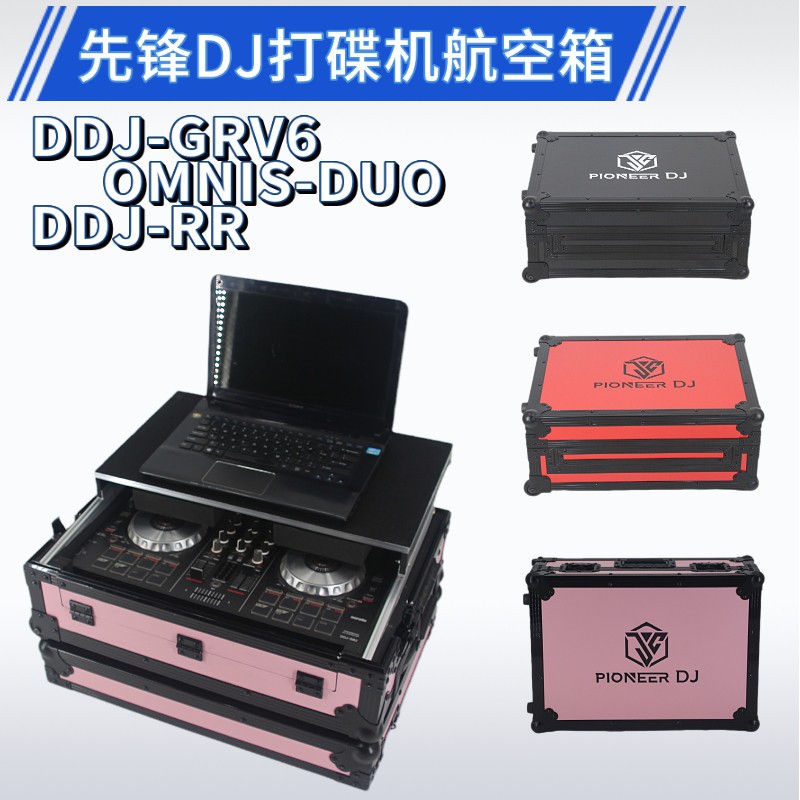 先锋DDJ GRV6控制器DJ箱OMNIS-DUODJ控制器XDJ XZ主机壳DDJ RR航