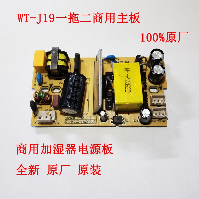 WT-J19落地款大雾量工业加湿器专用一拖二通用电源板主板电路板
