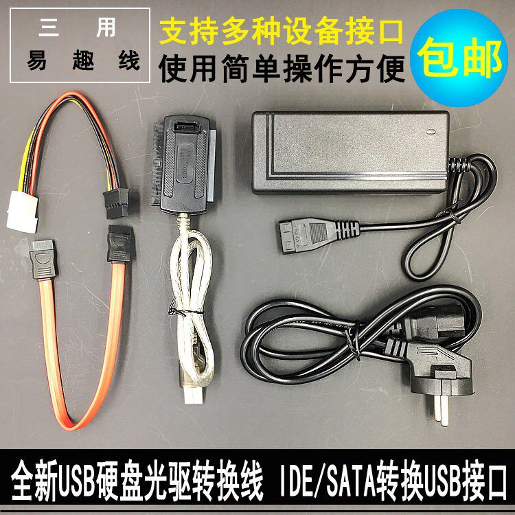 易驱线IDE转USB SATA转USB并列埠串口硬碟转USB 带电源光碟机转USB2.0
