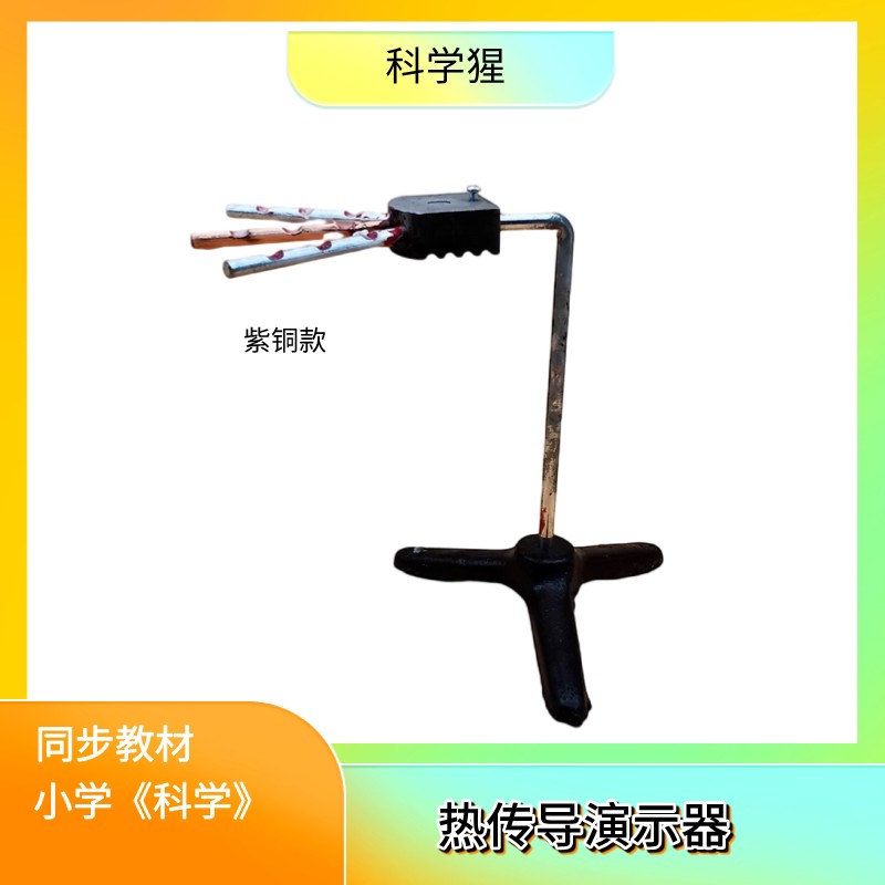 热传导演示仪(紫铜款)-传热比赛- 小学科学实验材料