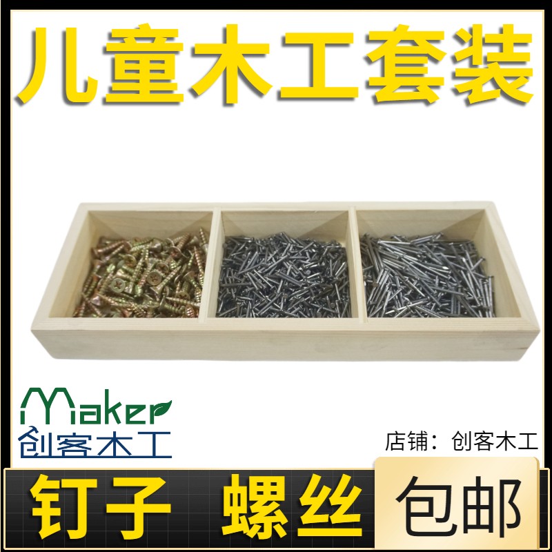 儿童钉子螺丝套装幼儿园木工坊木工工具耗材学校学生小铁钉细钉子