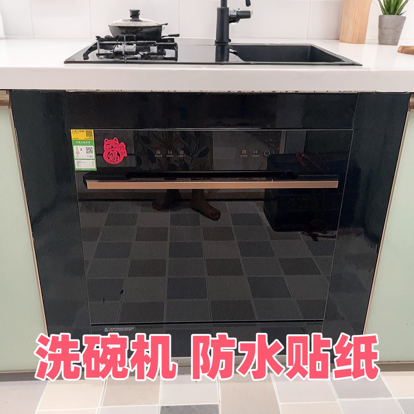 洗碗机面板贴膜纸防指纹防水防油膜打理热水器茶吧机微蒸烤箱贴膜