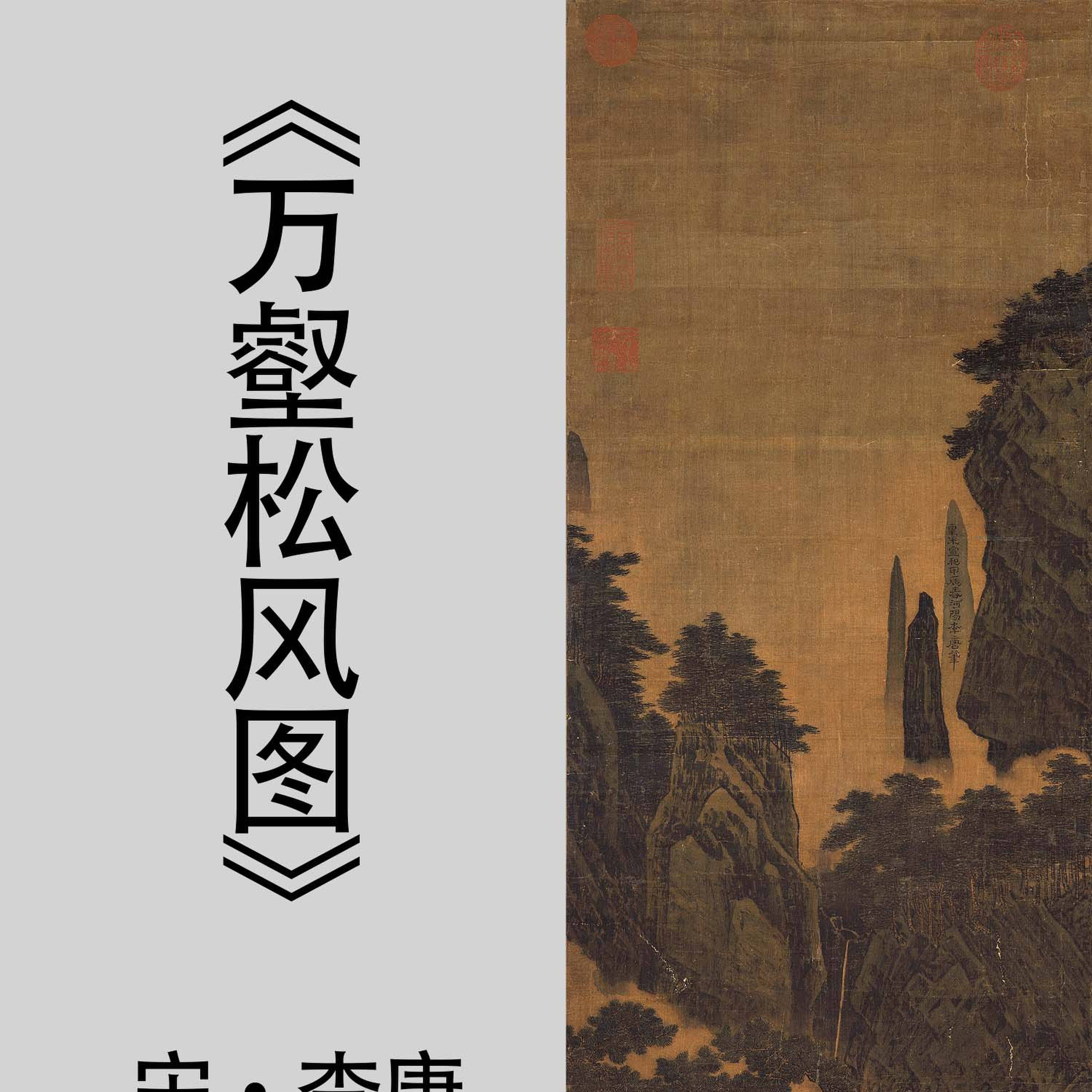 宋李唐万壑松风图复古国画山水绢布画心高清微喷装饰挂画临摹范本