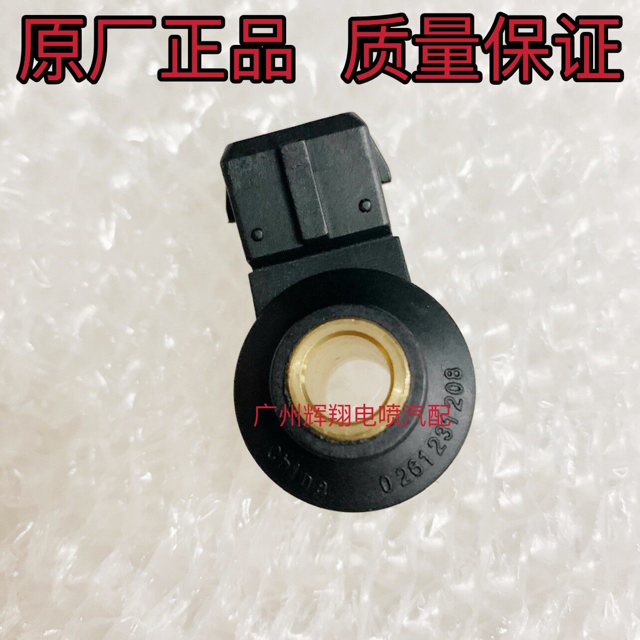 东南菱悦V3 (4A91) V5菱致 V6菱仕 翼神(1.6)爆震传感器 正厂
