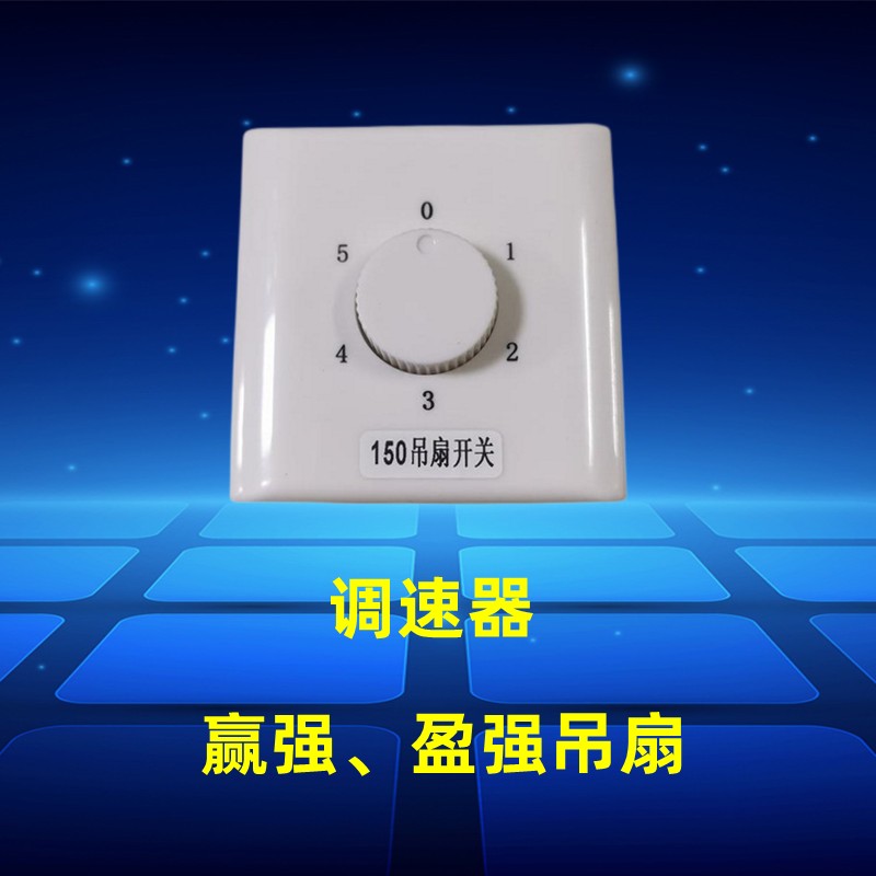 赢强/盈强电风扇吊扇调速器开关商用家用风扇配件五档调速开关