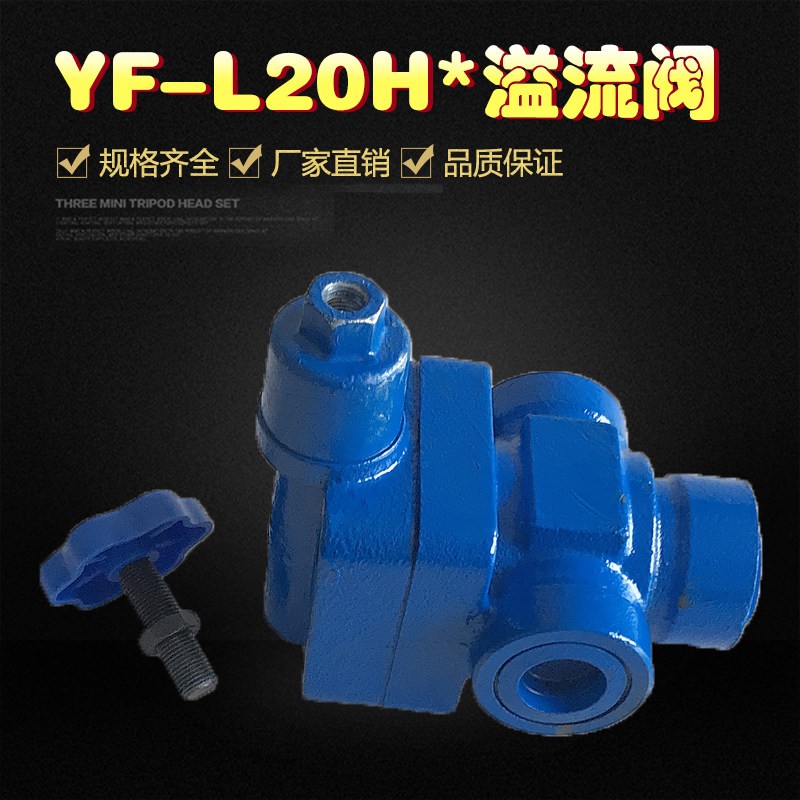溢流阀YF-L20H1-S YF-L20H2 YF-L20H3 YF-L20H4-S 可调管式手动阀
