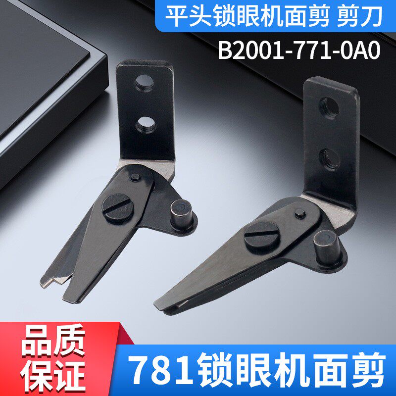 781平头锁眼机面剪中捷纽门机上剪刀杰克扣眼机强信面线剪刀 刀片
