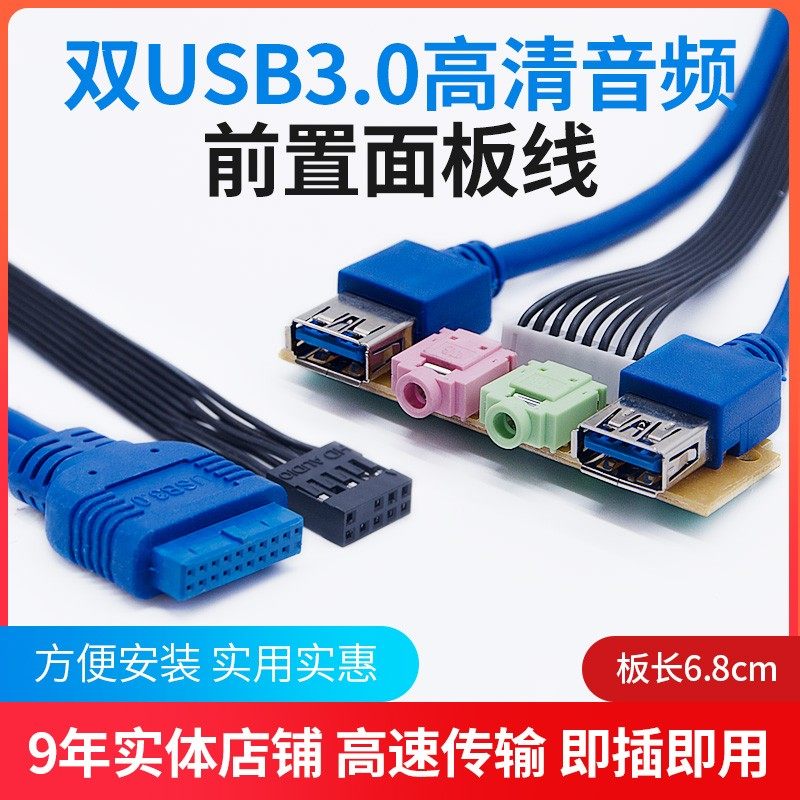 前置双USB3.0机箱面板高清音频线HD高保真DIY音频组圆线3.0数据线