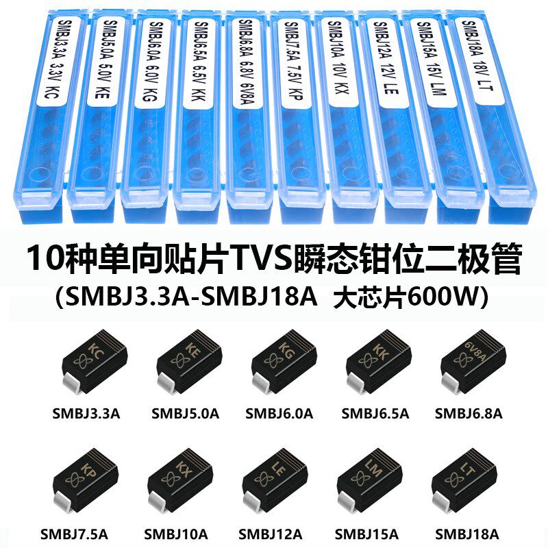 贴片TVS瞬态抑制钳位二极体套装SMBJ3.3/5.0/6.0/6.5/6.8/15/18CA