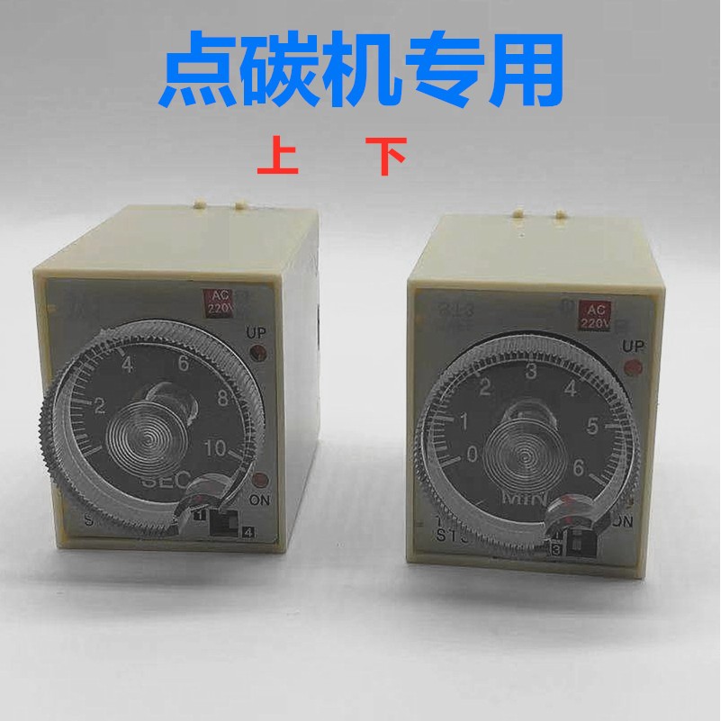点炭机配件定时器点炭机专用上下底座上下定时器220v8脚10秒6分钟