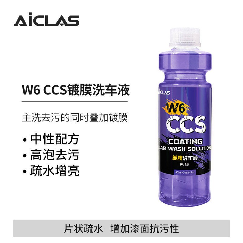 W6 CCS镀膜洗车液清洁上光增亮片状疏水培护中性浓缩型正洗液