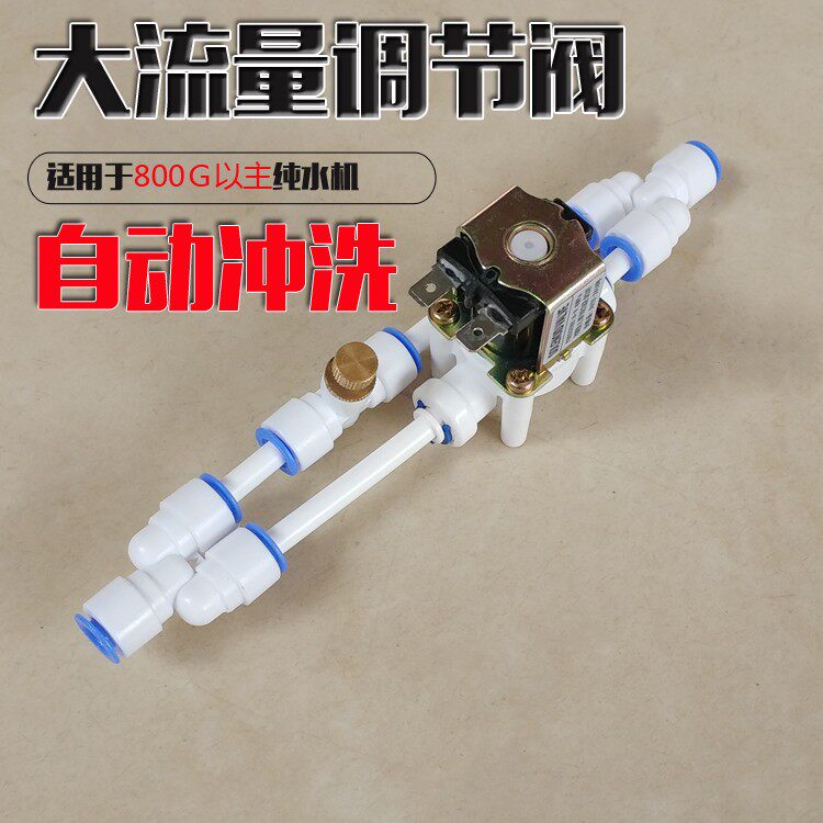 大流量纯水机RO机废水调节阀总成　流量阀废水可调节组合阀废水比