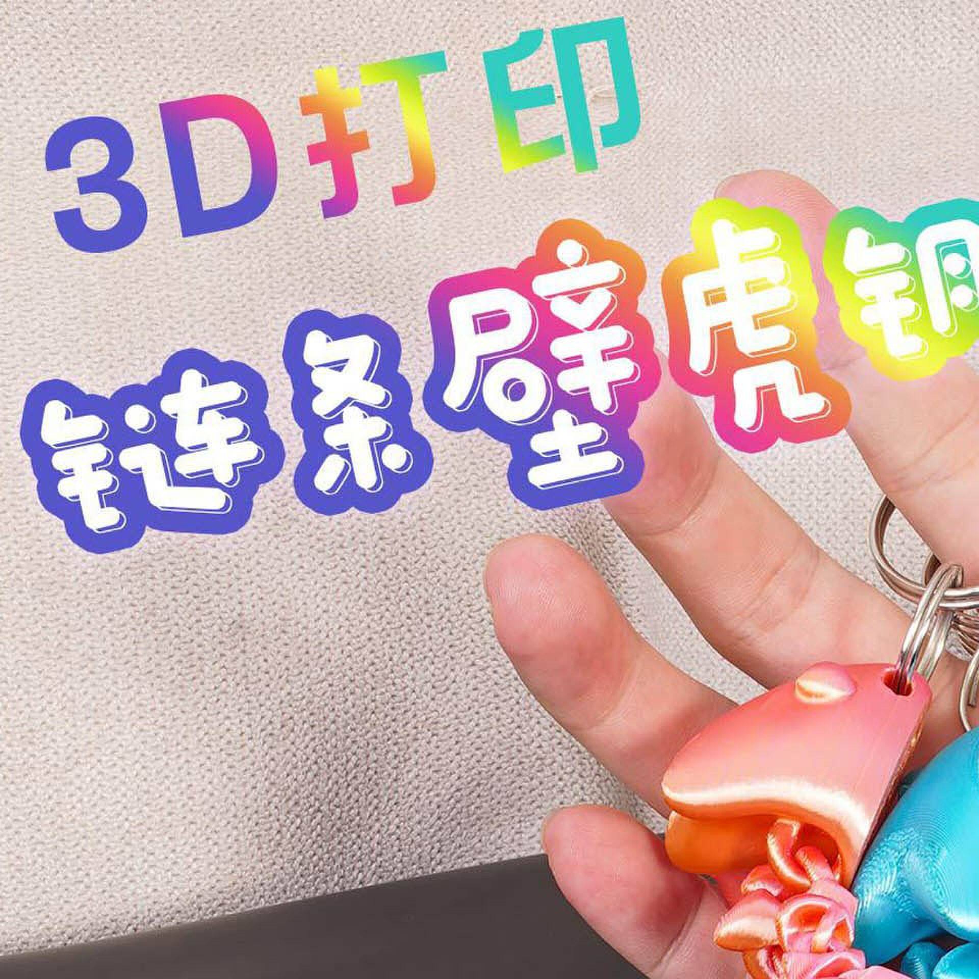 3D打印关节龙壁虎书包汽车钥匙扣挂件关节可动解压玩具学生礼品男