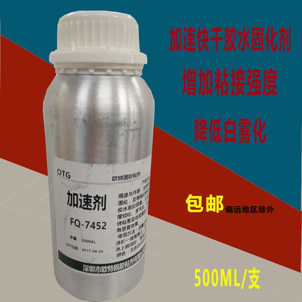 欧特固牙水 7452促进剂 快乾胶加速固化剂 催化剂 500g包装