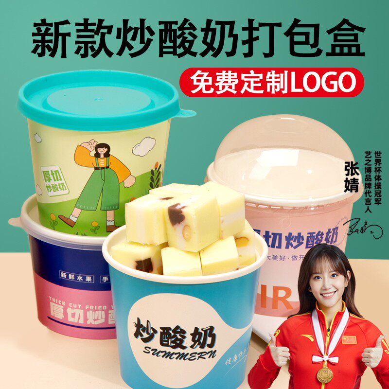 厚切炒酸奶纸碗带盖一次性商用薄切酸奶盒子打包盒定制LOGO