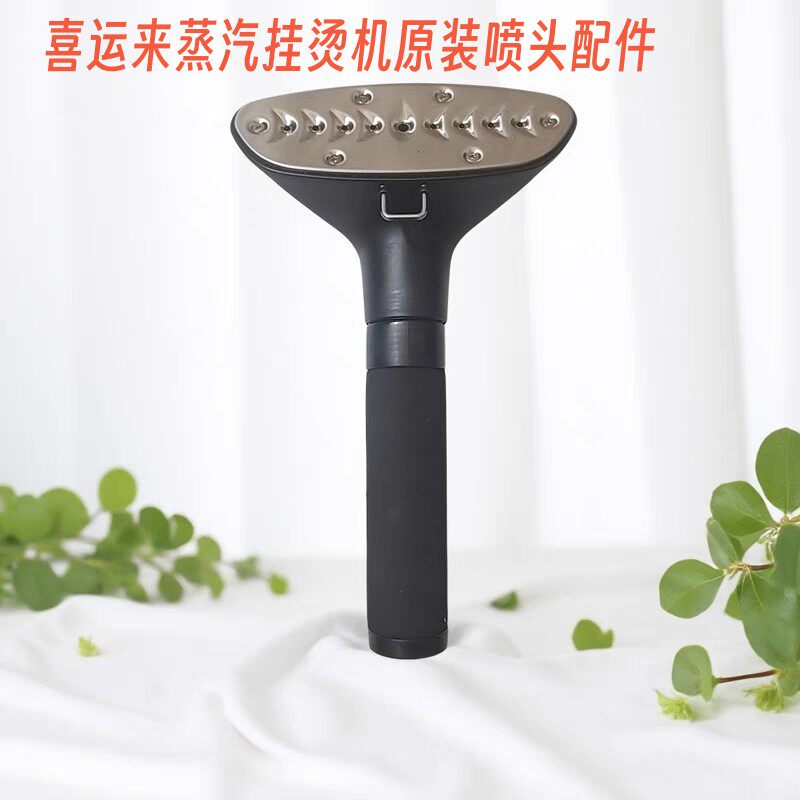 喜运来蒸汽挂烫机出孔原装喷头熨烫机烫衣服机配件喷头包邮