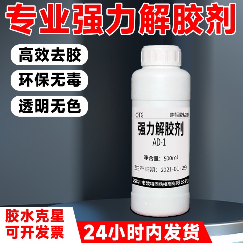 欧特固AD-1强力解胶剂拆机PUR热溶胶解胶剂401三秒502快乾胶460