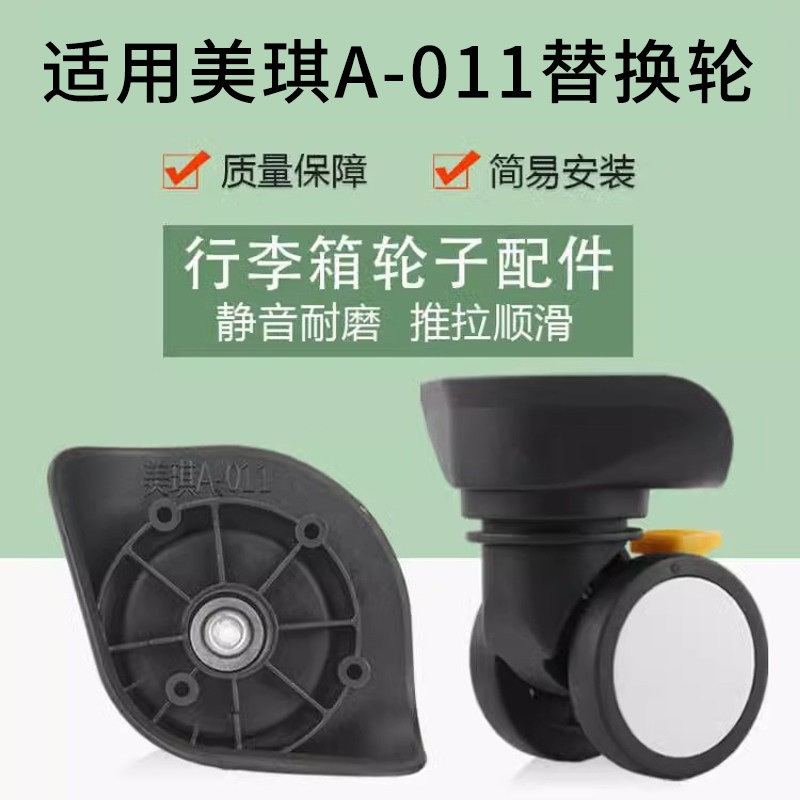 适用美琪A-011行李箱煞车轮替换拉杆箱万向轮配件轮子维修脚轮