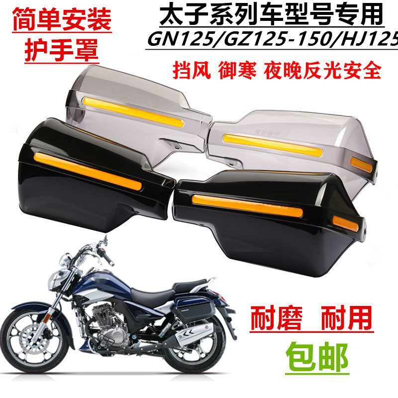 适用太子悦酷GZ150GN125机车防风护手罩手把挡风挡雨罩豪铃改装