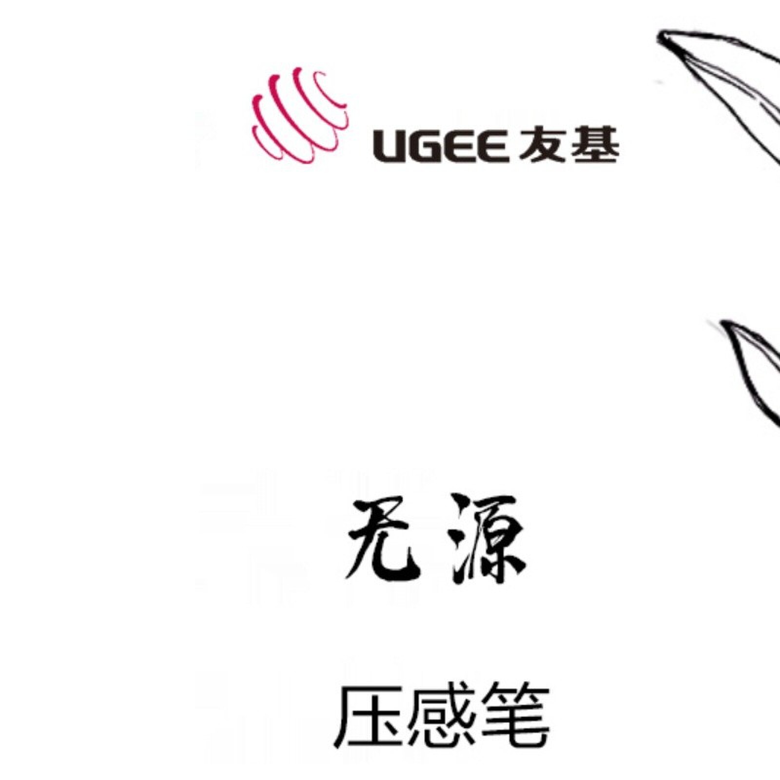 友基P01无源笔 适用于M708 RB160 S640 S1060 S1060W EX08数位笔