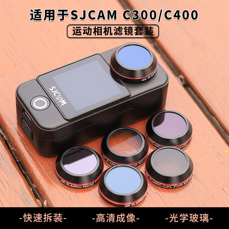 适用SJCAM速影C300C400运动相机滤镜ND减光UV保护CPL偏振镜头配件