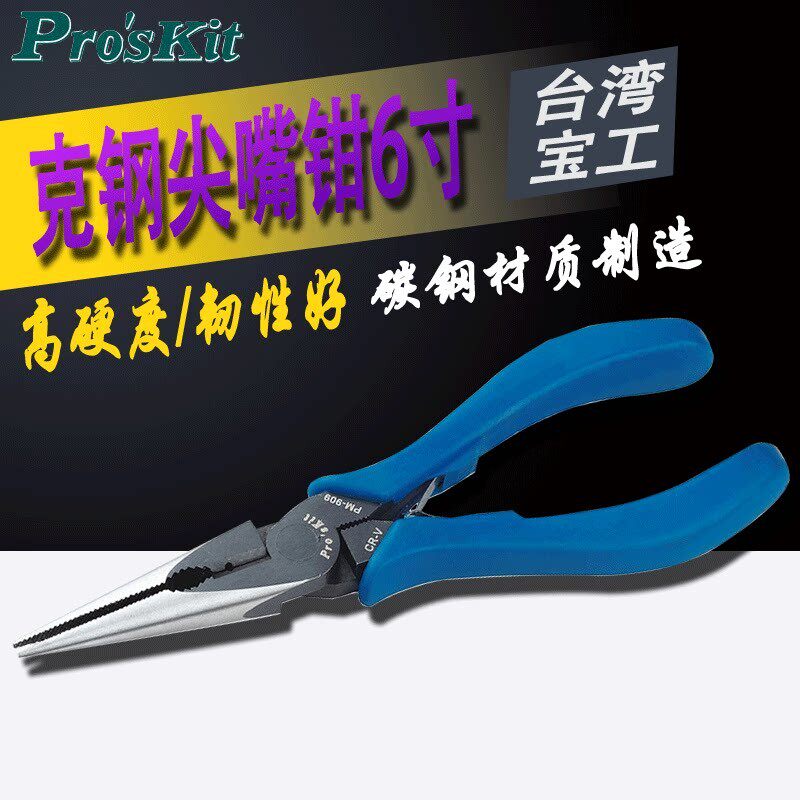 宝工PM-909 尖嘴钳 尖咀钳 钢丝克星6寸铬钒合金钢TPR手柄