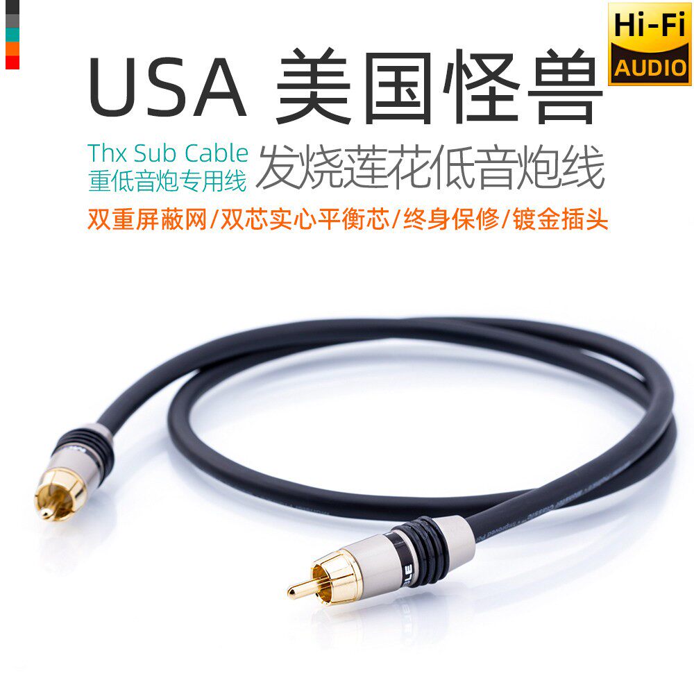 美国怪兽THX发烧SUB莲花重低音炮专用音频讯号线双重屏蔽铜音箱线