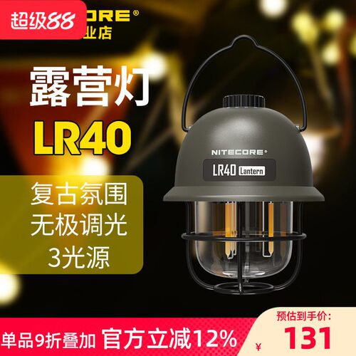 NITECORE奈特科尔 LR40野外帐篷灯户外露营气氛灯复古风格营地灯