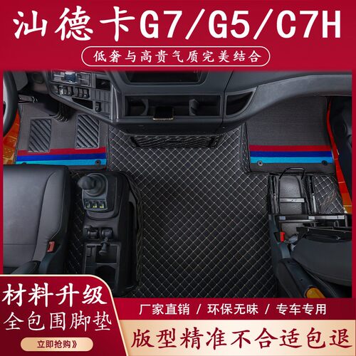 汕德卡脚垫G7全包围G5驾驶室装饰C5H专用内饰C7H自动挡丝圈脚踏垫