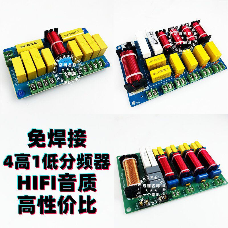 四高一低免焊接HIFI分频器书架箱五路二分频DIY音箱音响发烧级