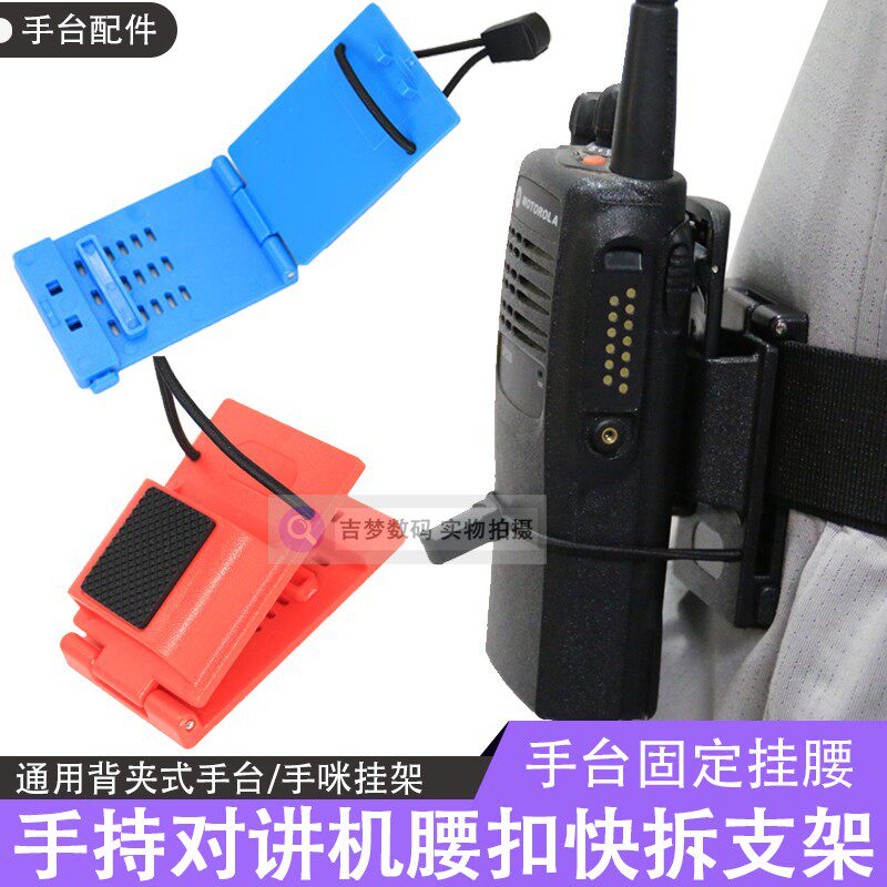通用型背夹对讲机夹款快拆支架手台手咪腰带挂架腰架挂扣固定支架