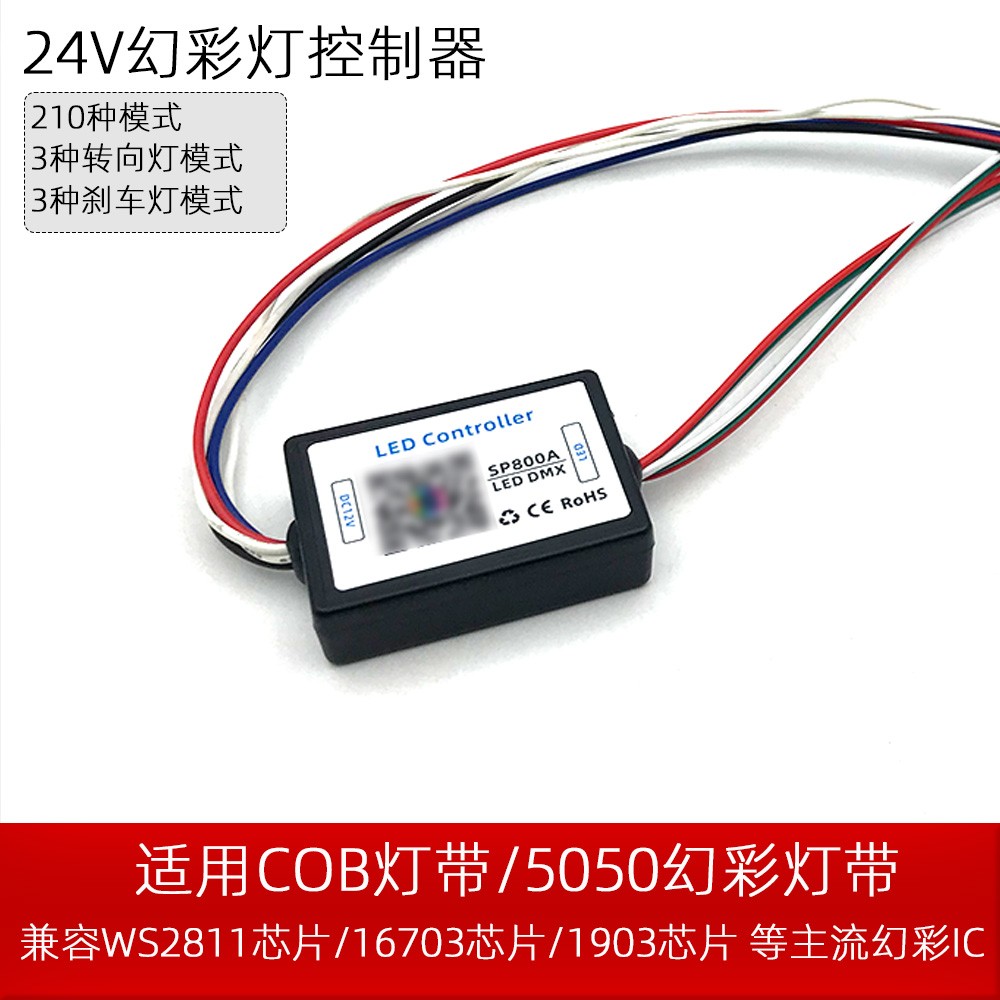 24V幻彩灯带控制器 汽车转向灯刹车灯流水跑马16703 2811COB灯条