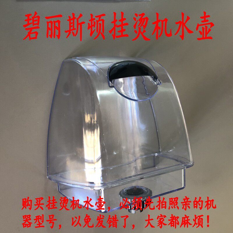 碧丽斯顿蒸汽挂烫机ST-CT/338T配件水壶水箱包邮