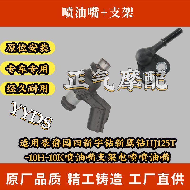 适用豪爵国四新宇钻新鹰钻HJ125T-10H-0K喷油嘴支架电喷喷油嘴