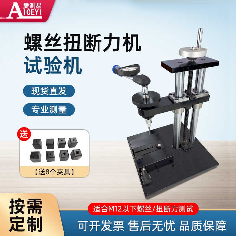 爱测易牌扭力测试仪螺丝扭断力试验机自攻螺栓破坏力机拧断测试仪图片