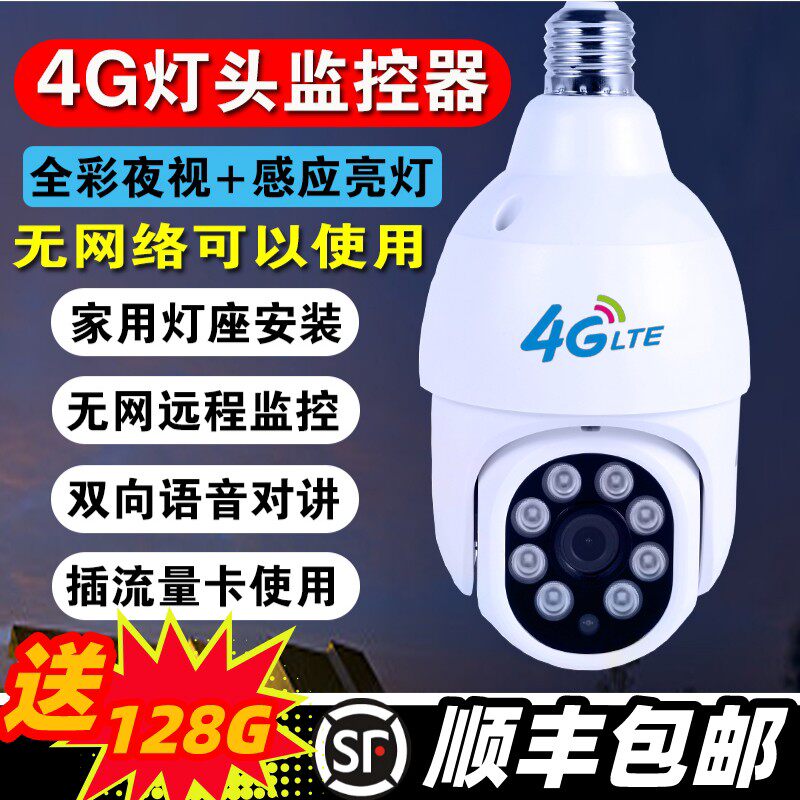 360度全景4G监视摄影镜头家用手机远程高清夜视灯座球机灯座无死