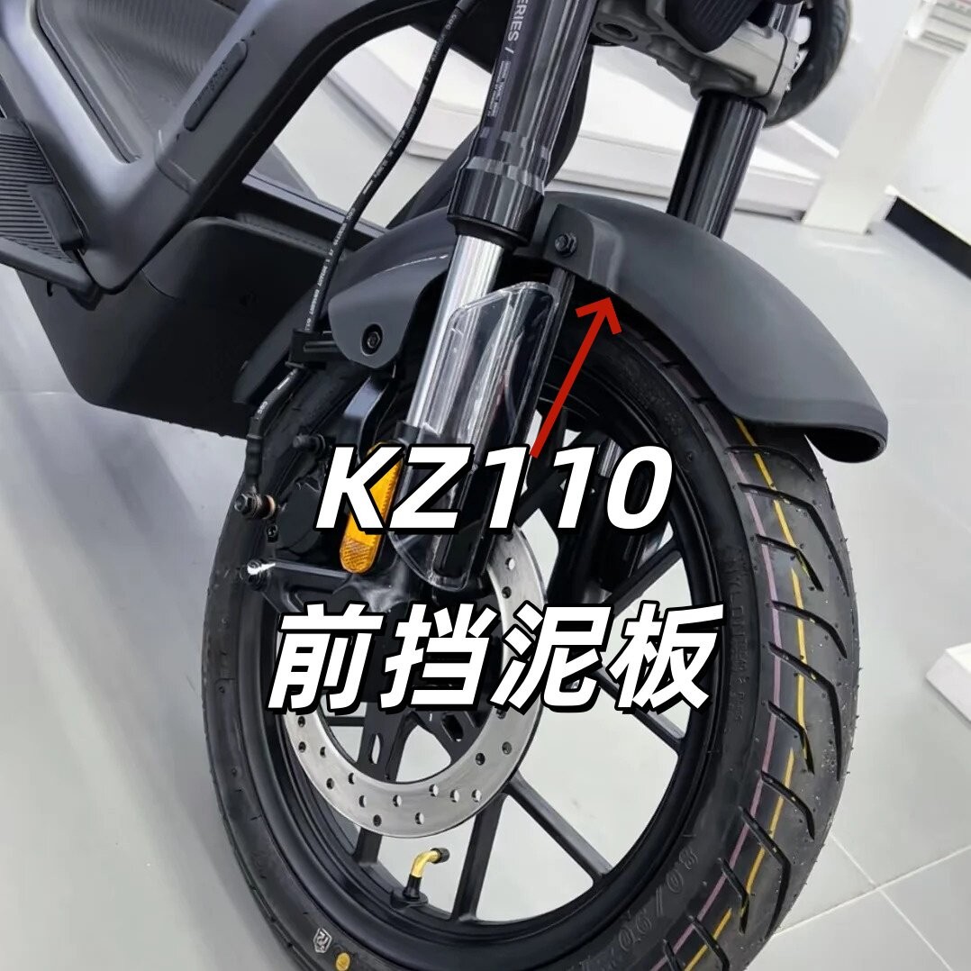 电动KZ110专用原厂前挡泥板魔术师原装前挡泥瓦下部原厂配件九号