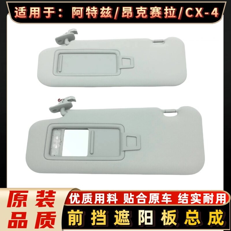 适用於Mazda阿特兹马3昂克赛拉CX-4前挡阳板化妆镜遮光板遮阳板