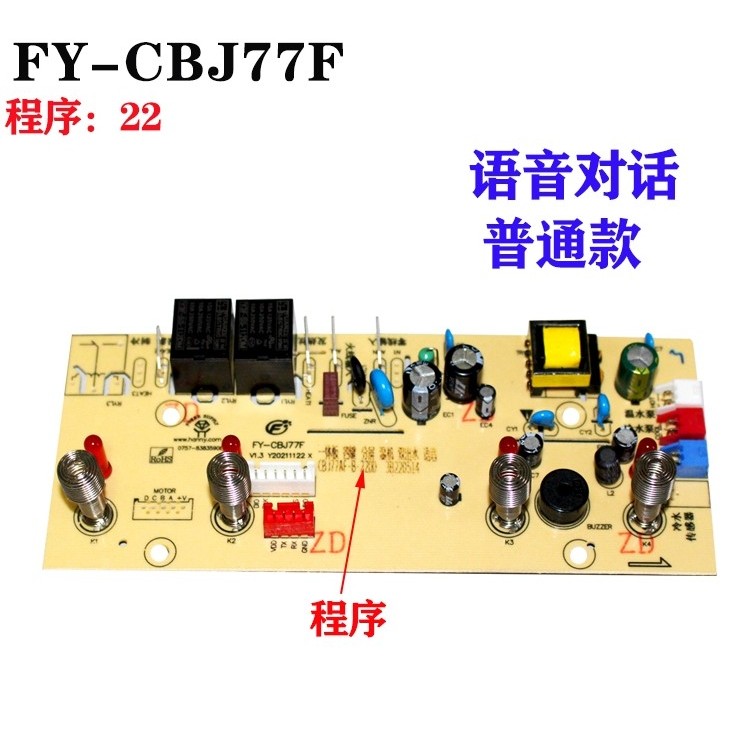 控制板线路板茶吧机制冷语音电脑电路板FY-CBJ77F饮水机配件主板