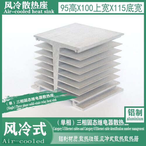 单相三相工业固态继电器散热器底座150长X95高X115底宽X上宽100