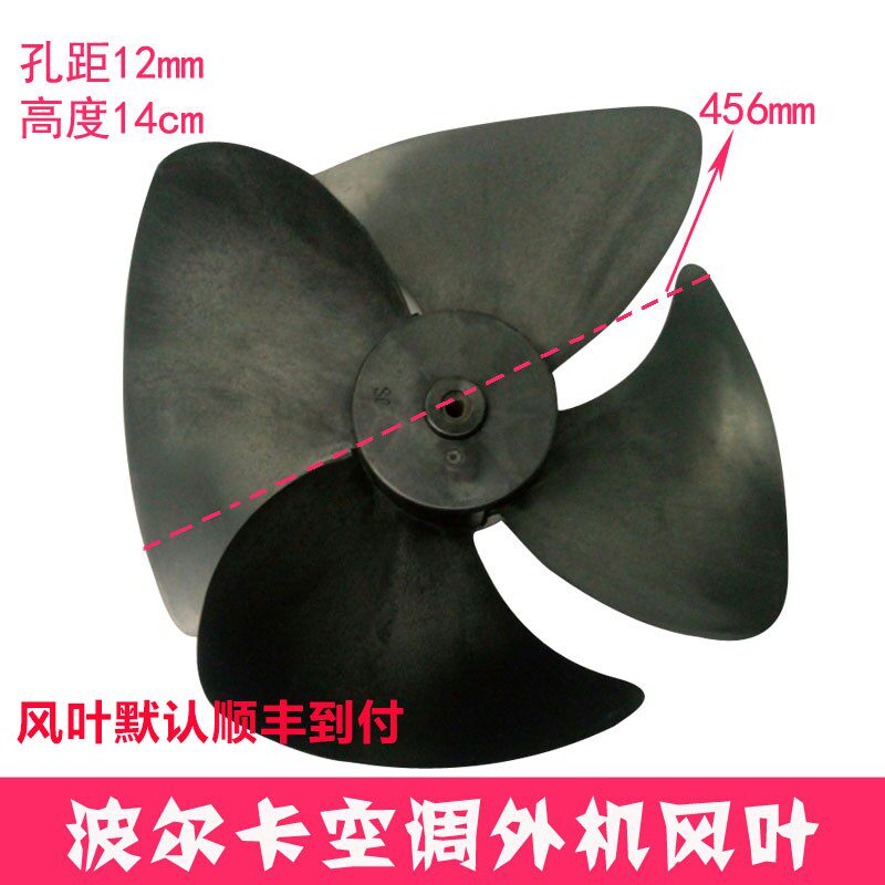 波尔卡空调3P柜机外机风叶风扇叶空调配件轴流直径456*140孔12MM